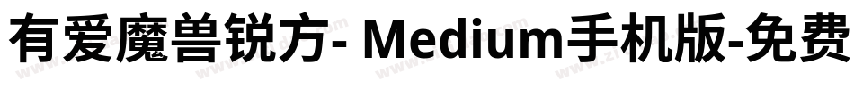 有爱魔兽锐方- Medium手机版字体转换